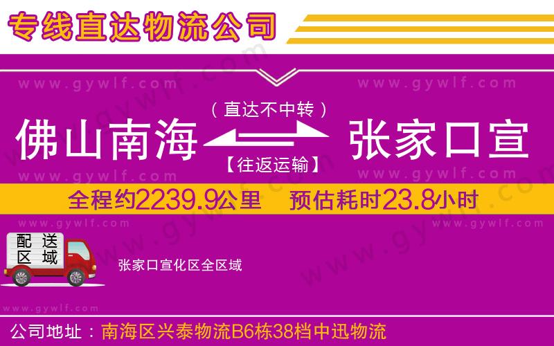 佛山南海到張家口宣化區(qū)物流公司
