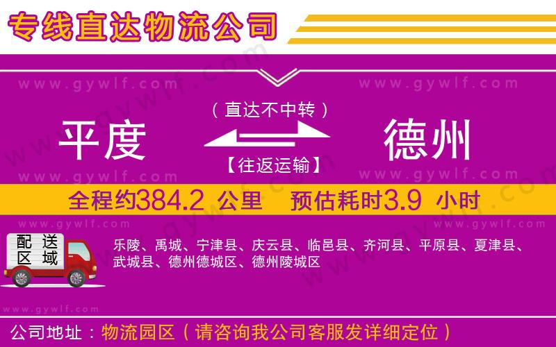 平度到德州物流公司