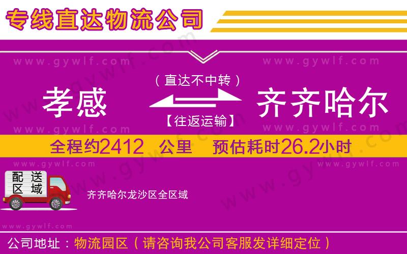 孝感到齊齊哈爾龍沙區(qū)物流公司