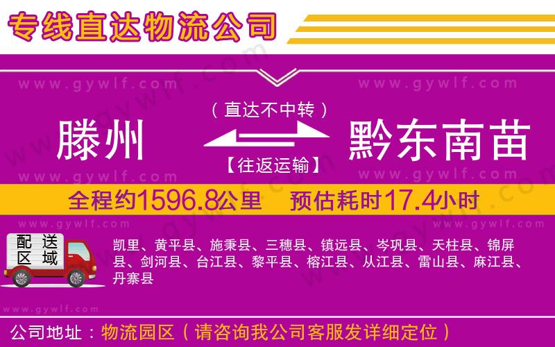 滕州到黔東南苗族侗族自治州物流公司