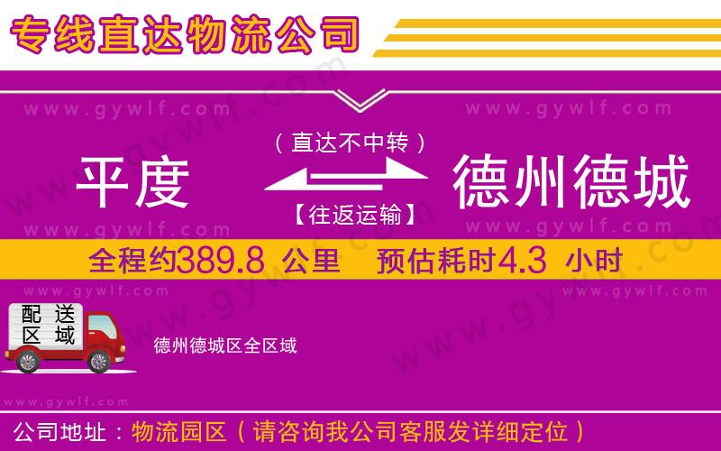 平度到德州德城區(qū)物流公司