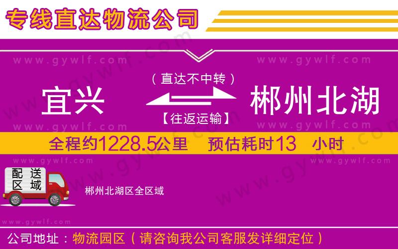 宜興到郴州北湖區(qū)物流公司