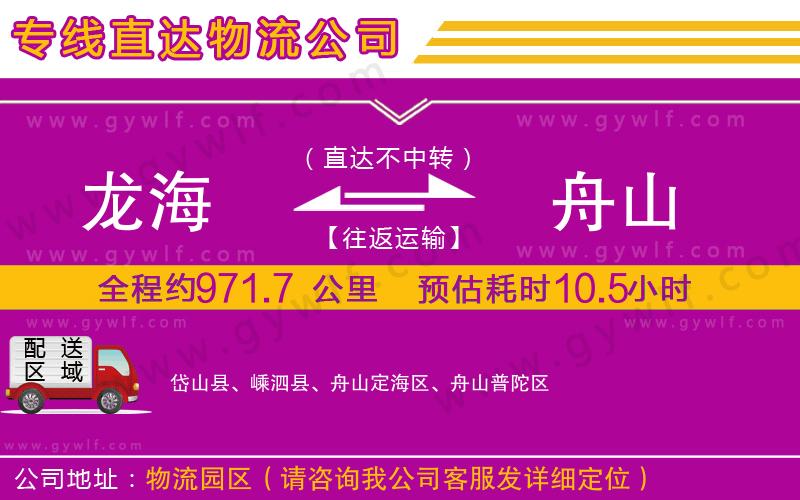 龍海到舟山物流公司