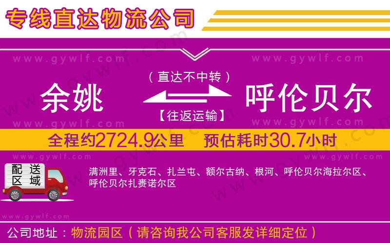 余姚到呼倫貝爾物流公司