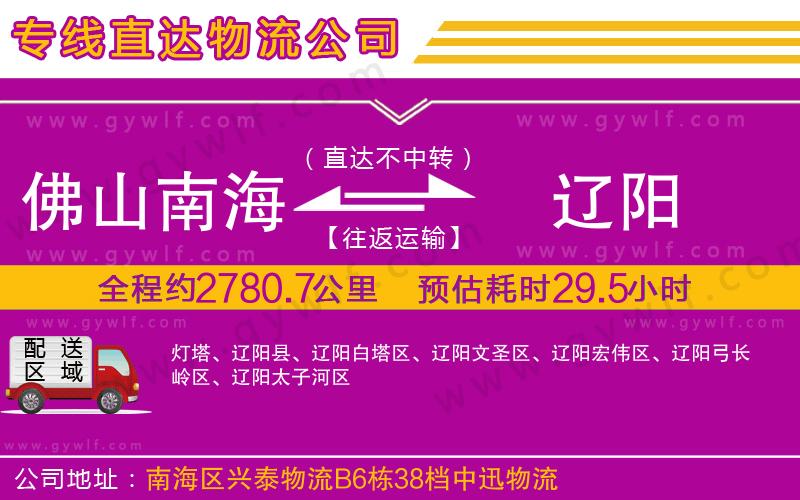 佛山南海到遼陽(yáng)物流公司