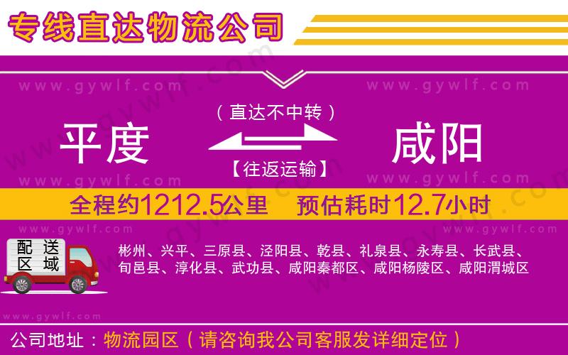 平度到咸陽(yáng)物流公司