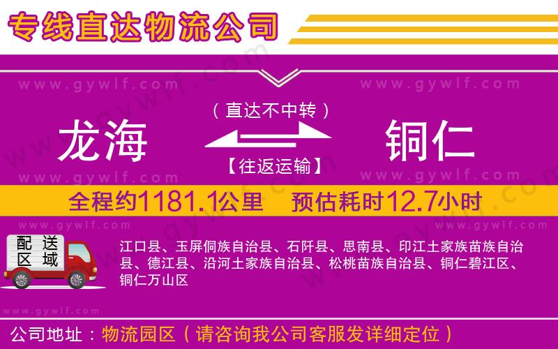 龍海到銅仁物流公司