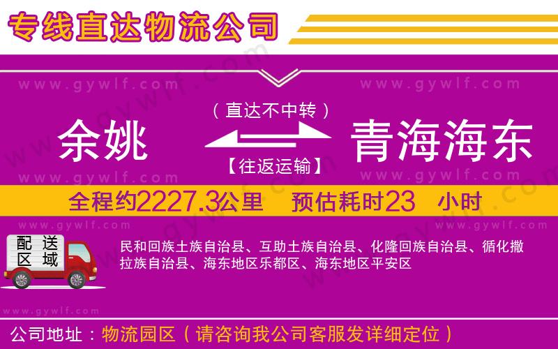 余姚到青海海東地區(qū)物流公司