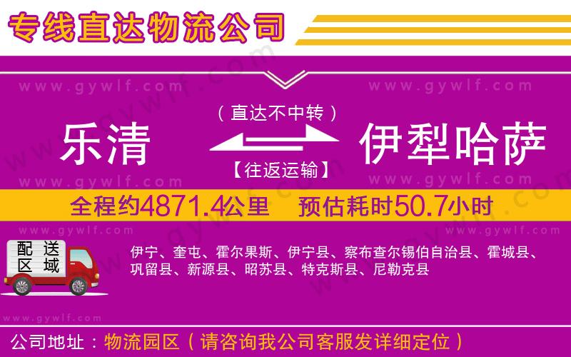 樂(lè)清到伊犁哈薩克自治州物流公司