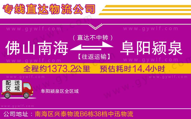 佛山南海到阜陽(yáng)潁泉區(qū)物流公司