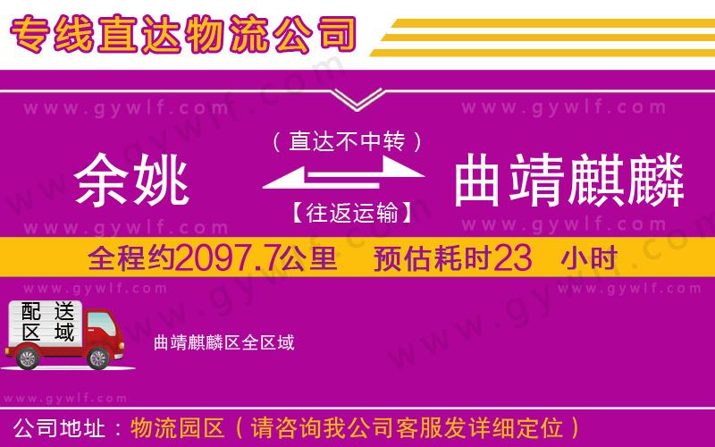 余姚到曲靖麒麟?yún)^(qū)物流公司