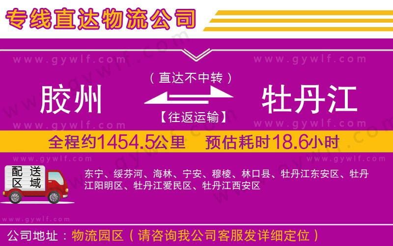 膠州到牡丹江物流公司