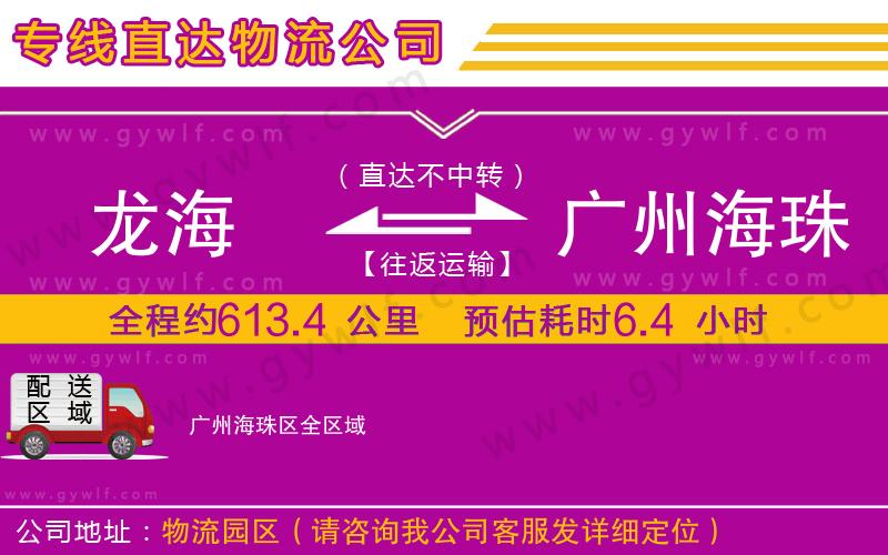 龍海到廣州海珠區(qū)物流公司