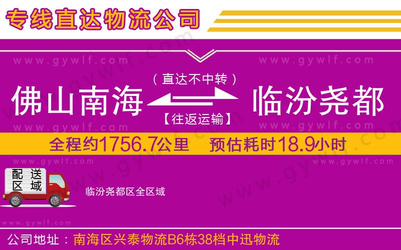 佛山南海到臨汾堯都區(qū)物流公司