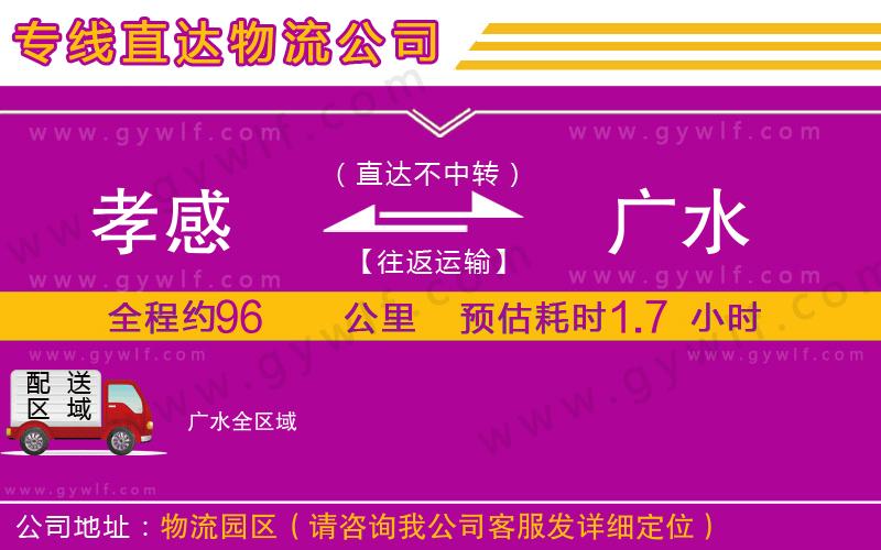 孝感到廣水物流公司