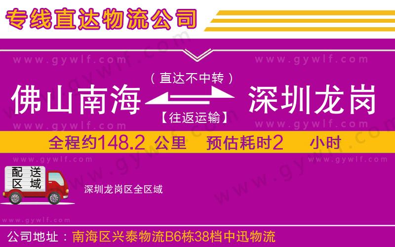 佛山南海到深圳龍崗區(qū)物流公司