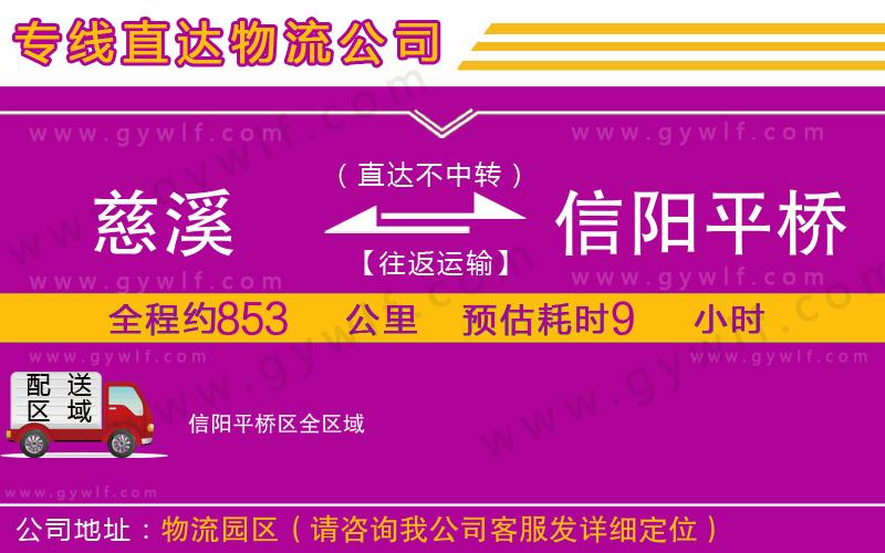 慈溪到信陽(yáng)平橋區(qū)物流公司