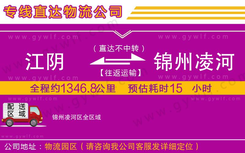 江陰到錦州凌河區(qū)物流公司