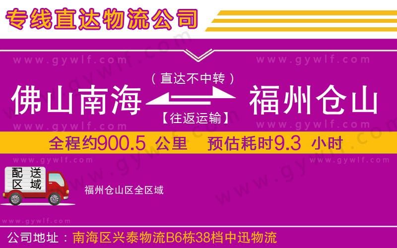 佛山南海到福州倉(cāng)山區(qū)物流公司