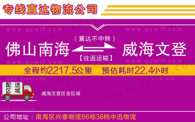 佛山南海到威海文登區(qū)物流公司