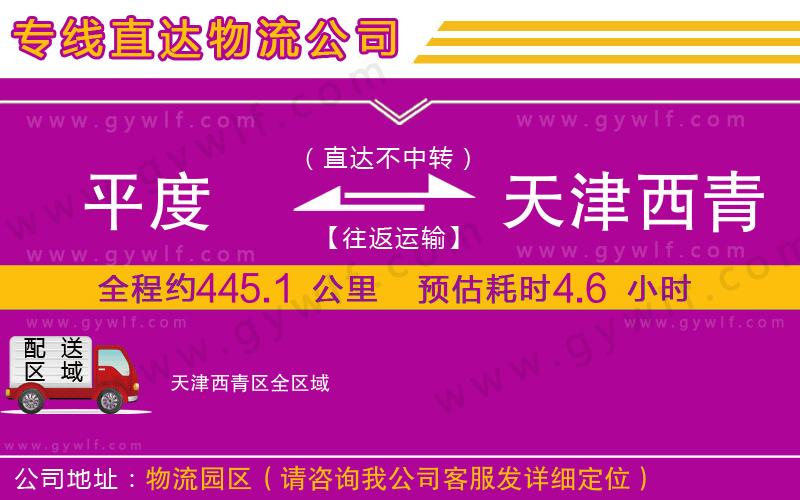 平度到天津西青區(qū)物流公司