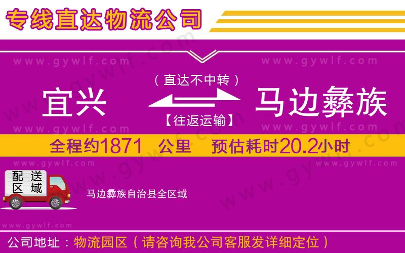 宜興到馬邊彝族自治縣物流公司