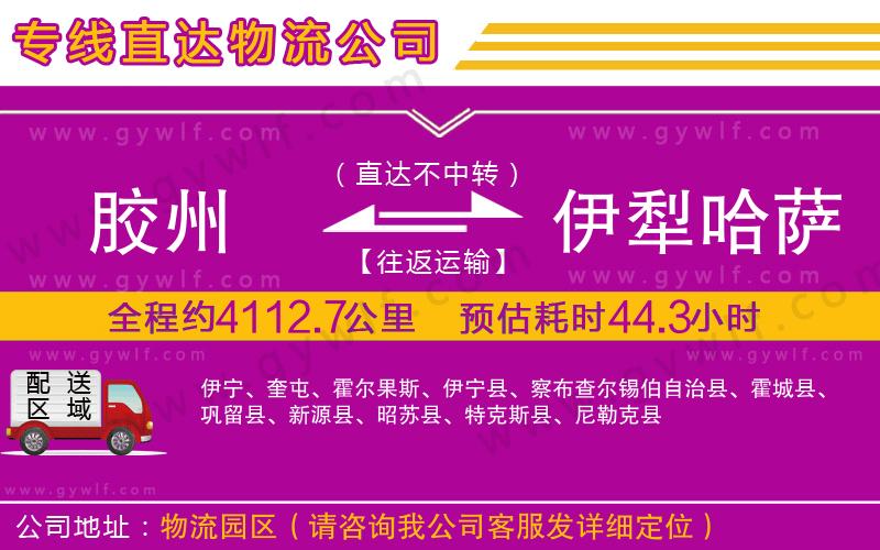 膠州到伊犁哈薩克自治州物流公司