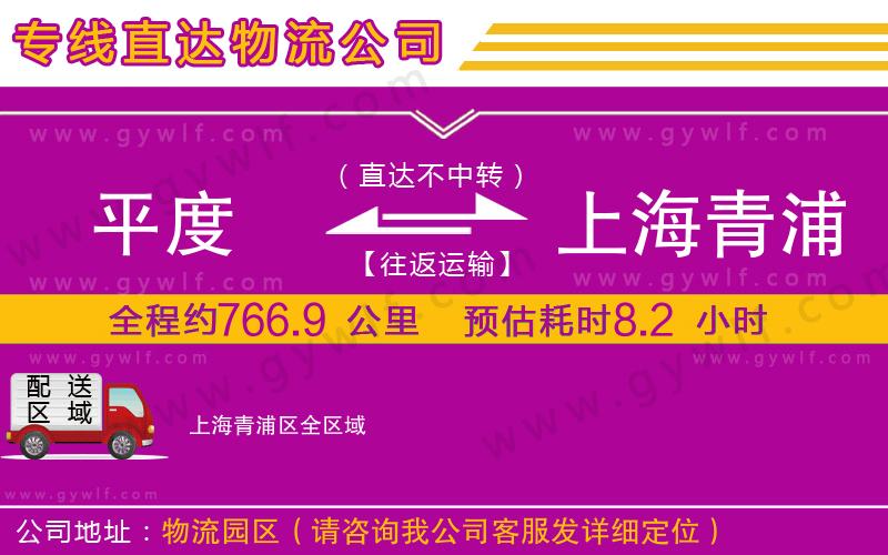 平度到上海青浦區(qū)物流公司