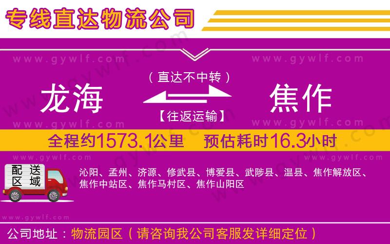 龍海到焦作物流公司