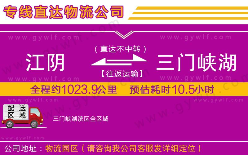 江陰到三門(mén)峽湖濱區(qū)物流公司