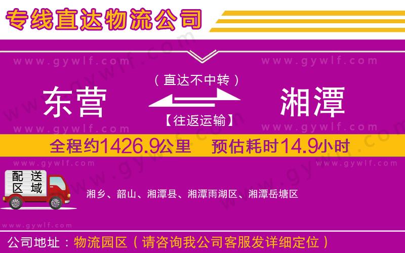 東營(yíng)到湘潭物流公司