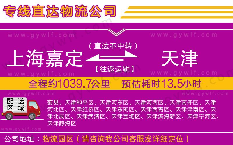 上海嘉定區(qū)到天津物流公司