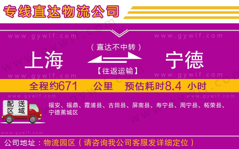 上海到寧德貨運(yùn)公司