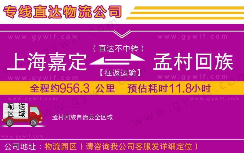 上海嘉定區(qū)到孟村回族自治縣物流公司