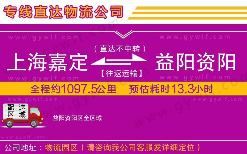 上海嘉定區(qū)到益陽資陽區(qū)物流公司
