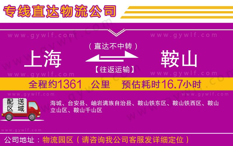 上海到鞍山貨運(yùn)專(zhuān)線(xiàn)