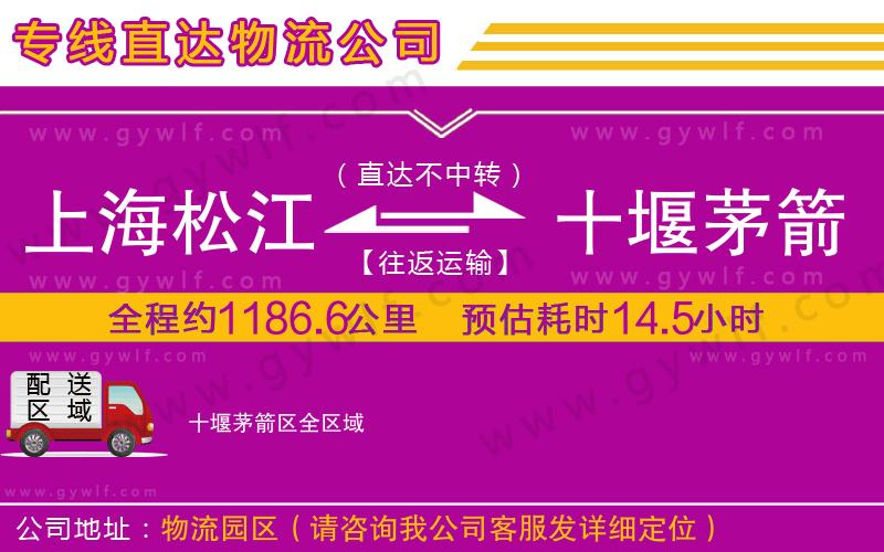 上海松江區(qū)到十堰茅箭區(qū)物流公司