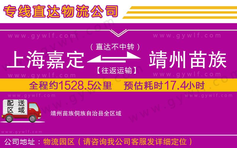 上海嘉定區(qū)到靖州苗族侗族自治縣物流公司