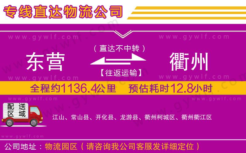 東營到衢州物流公司