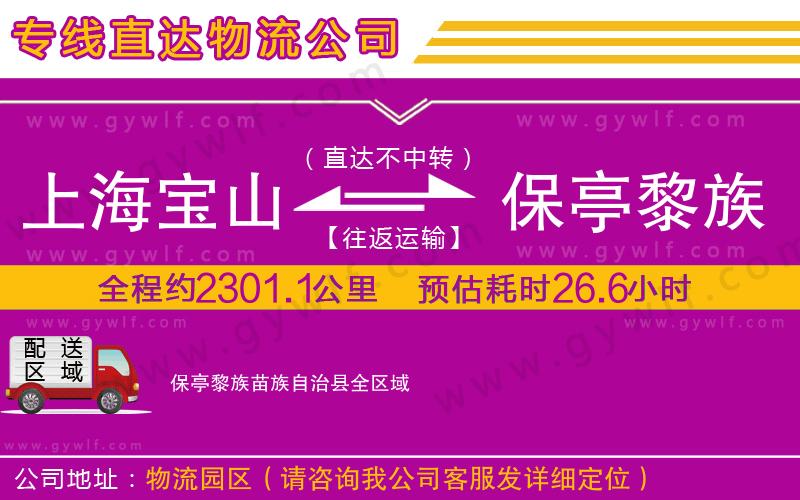 上海寶山區(qū)到保亭黎族苗族自治縣物流公司