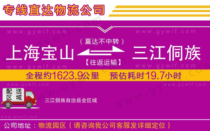 上海寶山區(qū)到三江侗族自治縣物流公司