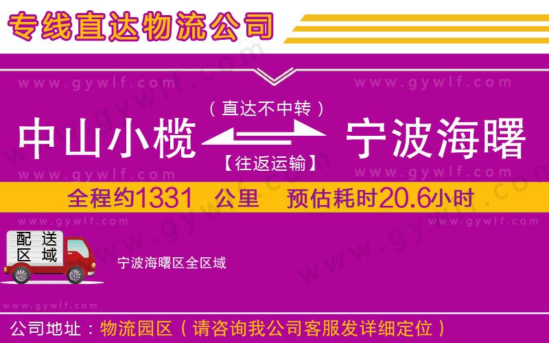 中山小欖到寧波海曙區(qū)物流公司