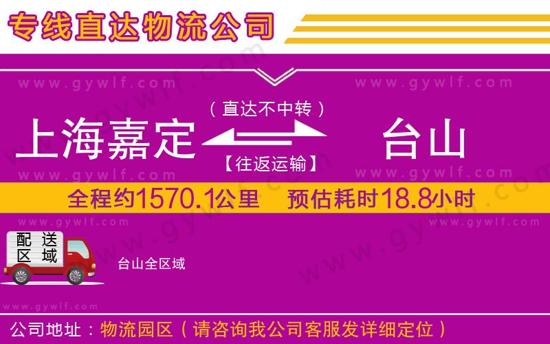 上海嘉定區(qū)到臺(tái)山物流公司