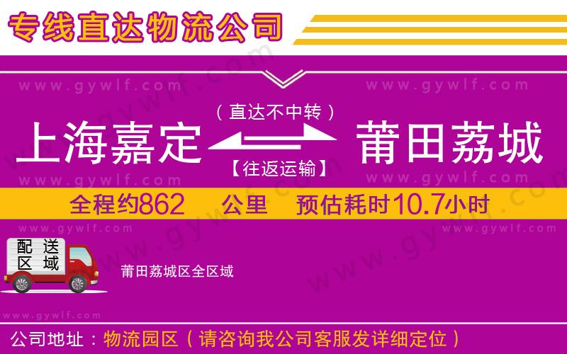 上海嘉定區(qū)到莆田荔城區(qū)物流公司