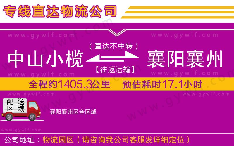 中山小欖到襄陽襄州區(qū)物流公司