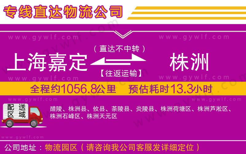 上海嘉定區(qū)到株洲物流公司