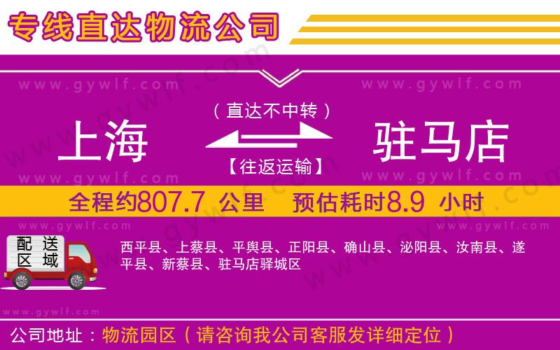 上海到駐馬店貨運(yùn)專線