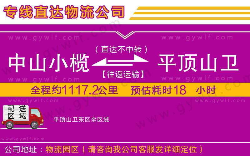 中山小欖到平頂山衛(wèi)東區(qū)物流公司