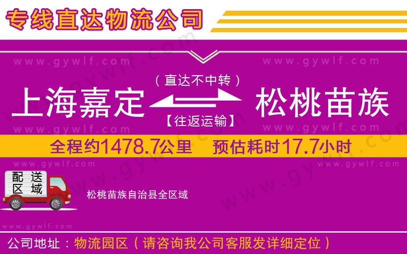 上海嘉定區(qū)到松桃苗族自治縣物流公司