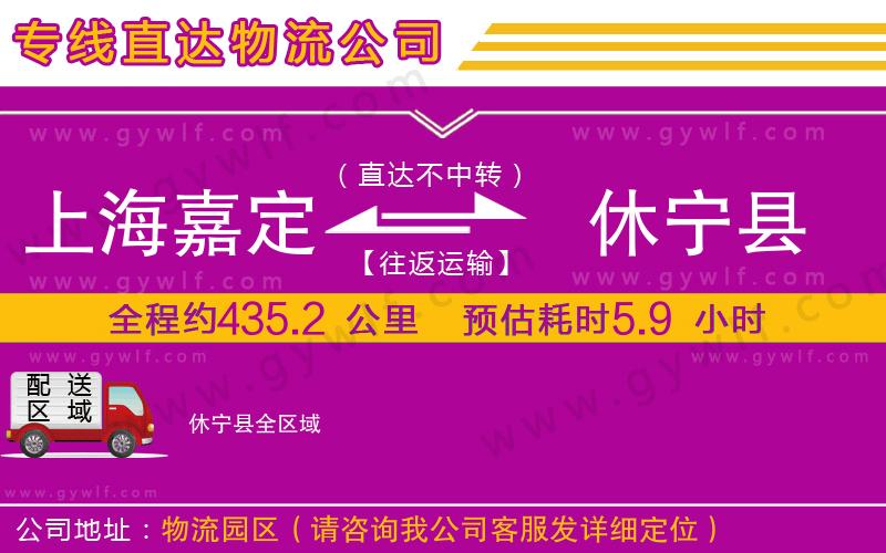上海嘉定區(qū)到休寧縣物流公司